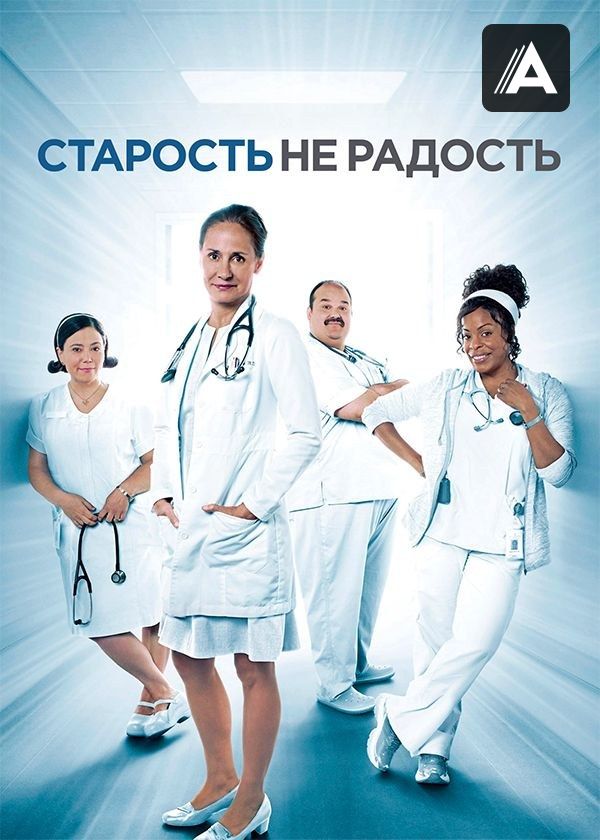 Старость – не радость